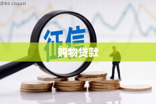 曾都购物贷款