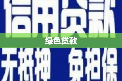 曾都绿色贷款