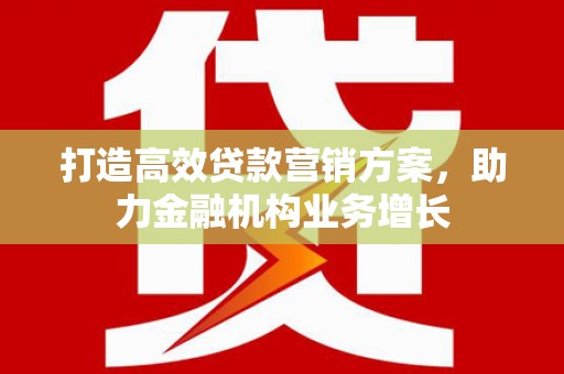 曾都打造高效贷款营销方案，助力金融机构业务增长