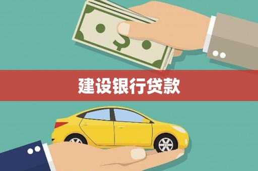 曾都建设银行贷款