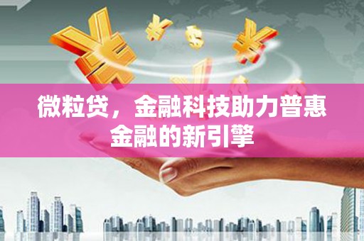 曾都微粒贷，金融科技助力普惠金融的新引擎