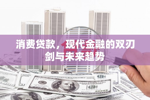 曾都消费贷款，现代金融的双刃剑与未来趋势