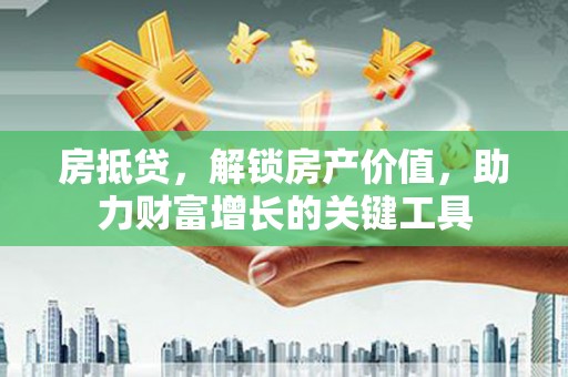 曾都房抵贷，解锁房产价值，助力财富增长的关键工具