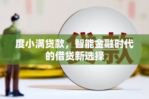 曾都度小满贷款，智能金融时代的借贷新选择