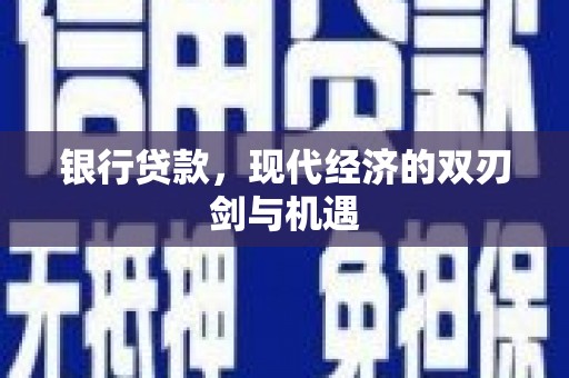 曾都银行贷款，现代经济的双刃剑与机遇