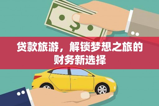 曾都贷款旅游，解锁梦想之旅的财务新选择