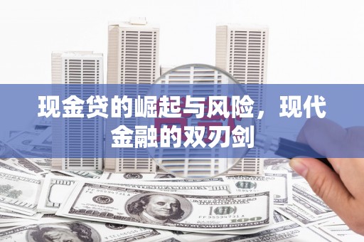 曾都现金贷的崛起与风险，现代金融的双刃剑
