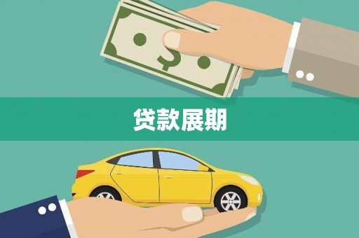 曾都贷款展期