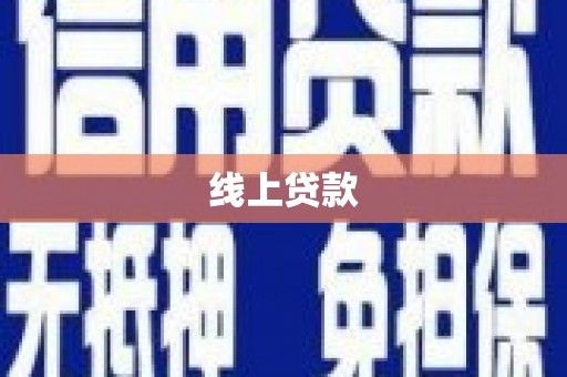 曾都线上贷款
