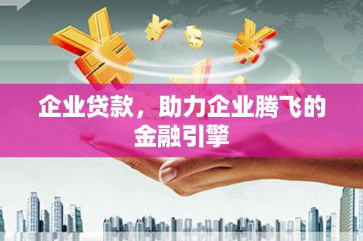 曾都企业贷款，助力企业腾飞的金融引擎