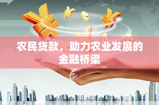 曾都农民贷款，助力农业发展的金融桥梁