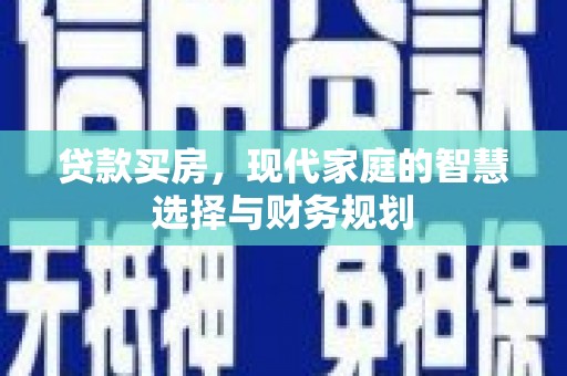 曾都贷款买房，现代家庭的智慧选择与财务规划