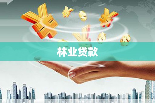 曾都林业贷款
