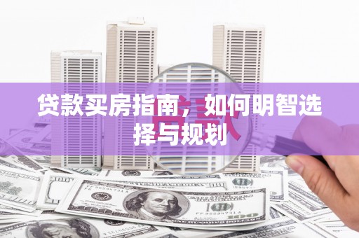 曾都贷款买房指南，如何明智选择与规划