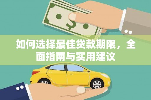 曾都如何选择最佳贷款期限，全面指南与实用建议