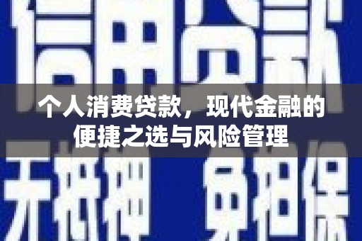 曾都个人消费贷款，现代金融的便捷之选与风险管理