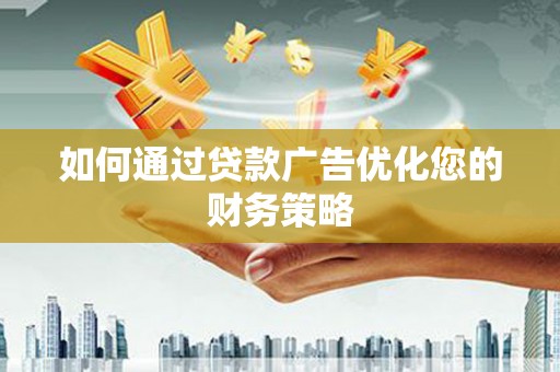曾都如何通过贷款广告优化您的财务策略