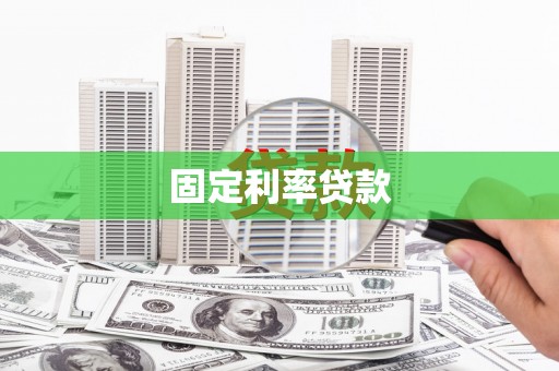 曾都固定利率贷款
