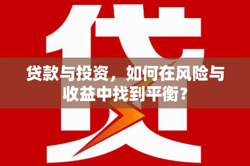 曾都贷款与投资，如何在风险与收益中找到平衡？