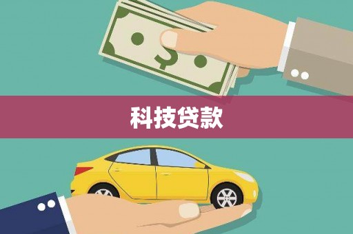 曾都科技贷款
