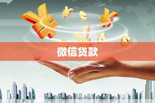 曾都微信贷款