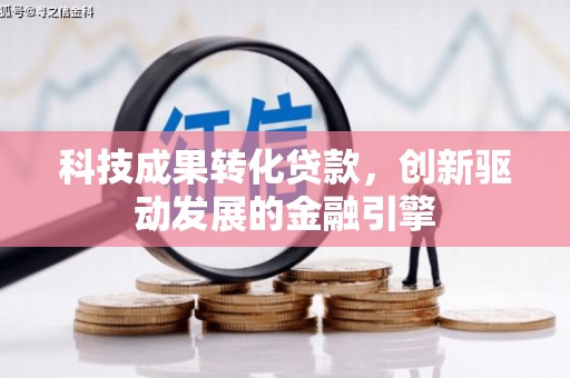 曾都科技成果转化贷款，创新驱动发展的金融引擎