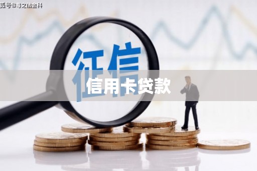 曾都信用卡贷款