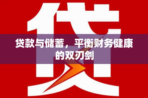 曾都贷款与储蓄，平衡财务健康的双刃剑