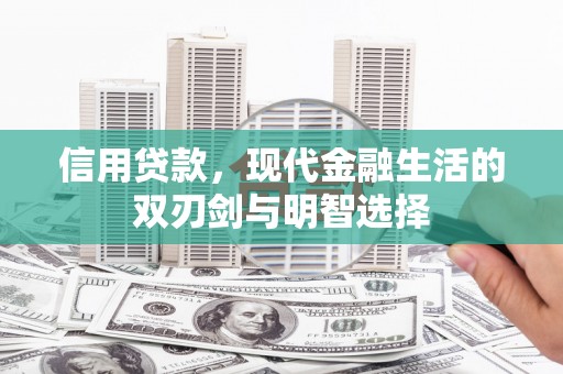 曾都信用贷款，现代金融生活的双刃剑与明智选择
