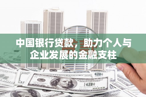 曾都中国银行贷款，助力个人与企业发展的金融支柱