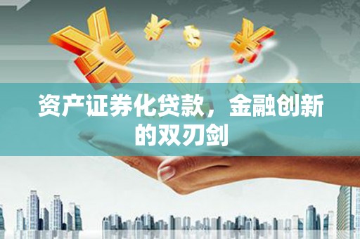 曾都资产证券化贷款，金融创新的双刃剑