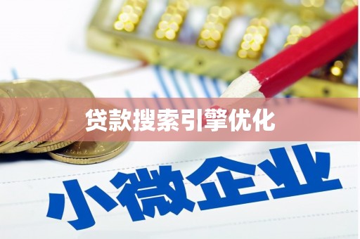 曾都贷款搜索引擎优化