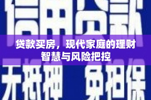 曾都贷款买房，现代家庭的理财智慧与风险把控