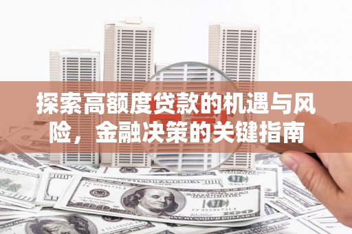 曾都探索高额度贷款的机遇与风险，金融决策的关键指南