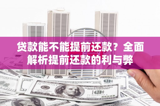 曾都贷款能不能提前还款？全面解析提前还款的利与弊