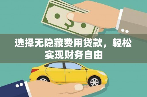 曾都选择无隐藏费用贷款，轻松实现财务自由