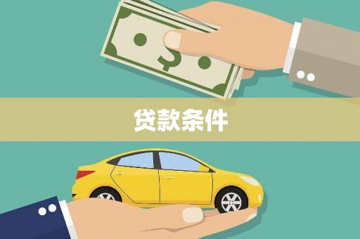 曾都贷款条件
