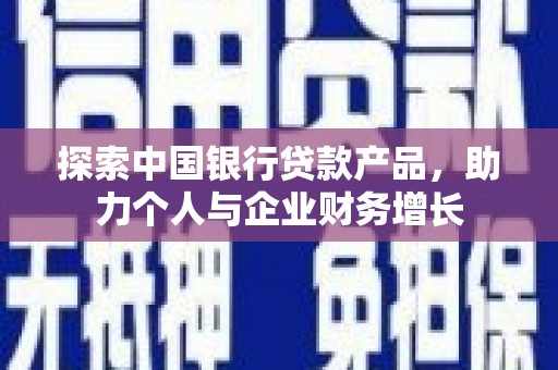 曾都探索中国银行贷款产品，助力个人与企业财务增长