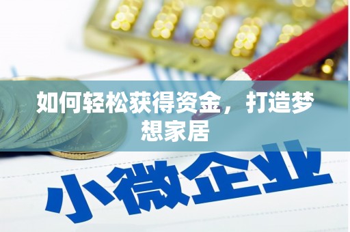 曾都如何轻松获得资金，打造梦想家居
