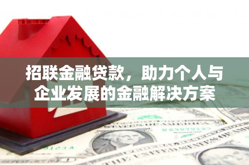 曾都招联金融贷款，助力个人与企业发展的金融解决方案