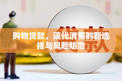曾都购物贷款，现代消费的新选择与风险防范