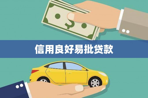 曾都信用良好易批贷款