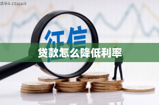 曾都贷款怎么降低利率