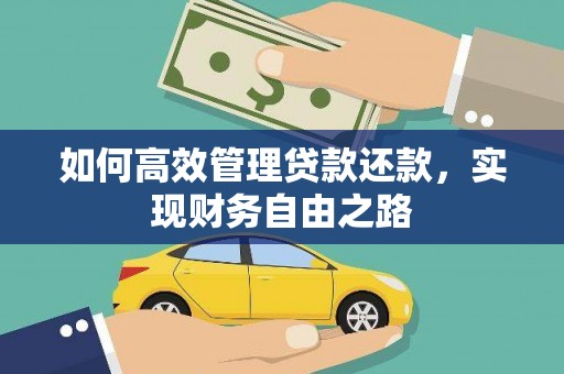 曾都如何高效管理贷款还款，实现财务自由之路