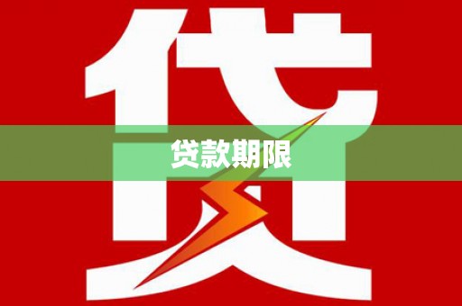 曾都贷款期限