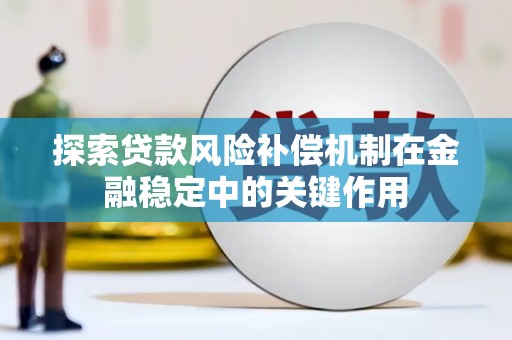 曾都探索贷款风险补偿机制在金融稳定中的关键作用