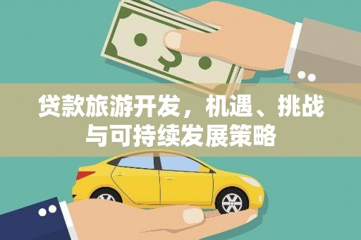 曾都贷款旅游开发，机遇、挑战与可持续发展策略