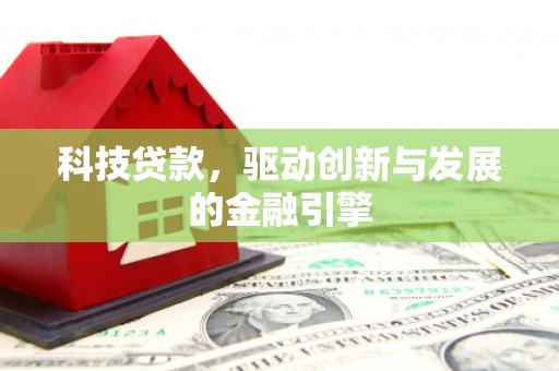 曾都科技贷款，驱动创新与发展的金融引擎