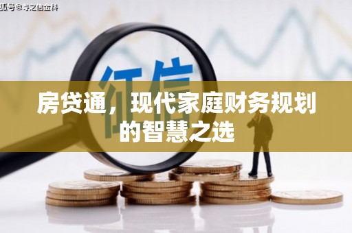 曾都房贷通，现代家庭财务规划的智慧之选