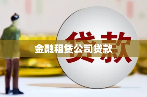曾都金融租赁公司贷款